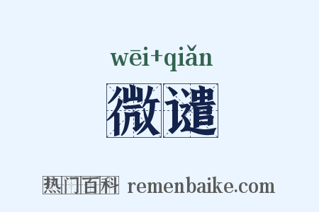 微谴是什么意思的图片